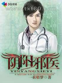 阴阳邪医图片
