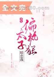 偏执狂太子暗恋我[重生]图片