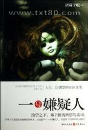 一号嫌疑人图片