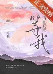 请在夏天等我图片
