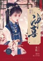 嫁给病娇傻王爷冲喜图片