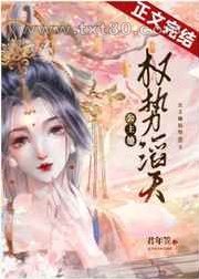 公主她权势滔天图片