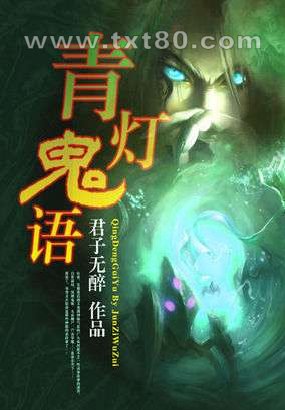 青灯鬼语图片