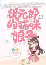 状元郎的猫咪娘子图片