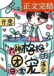 六神格格的团宠日常[清穿]图片