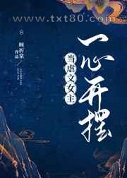当虐文女主一心开摆图片