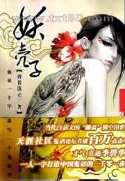 妖壳子-你说一个字,我写一个鬼故事图片