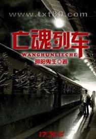 亡魂列车图片