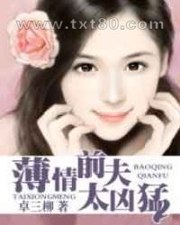 薄情前夫太凶猛图片