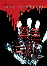 黑色法则图片