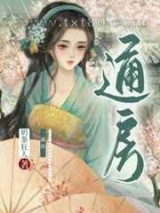 通房她每天都想上位[穿书]图片