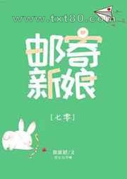 邮寄新娘[七零]图片