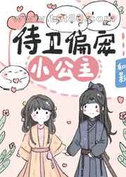 侍卫偏宠小公主图片
