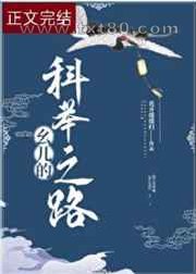 幺儿的科举之路图片