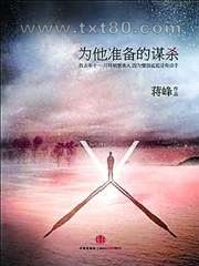 为他准备的谋杀图片