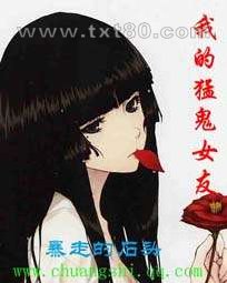 我的猛鬼女友图片