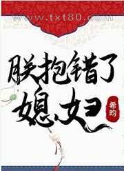 朕抱错了媳妇图片