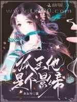 爆笑洞房:狐王,轻点宠图片