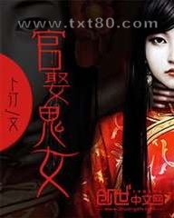 官娶鬼女图片