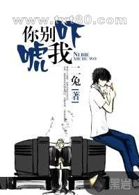 你别吓唬我图片