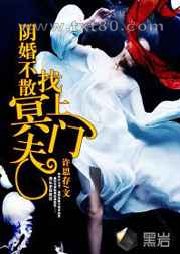 阴婚不散:冥夫找上门图片