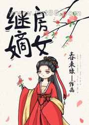 继房嫡女图片