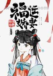 福运娇妻图片
