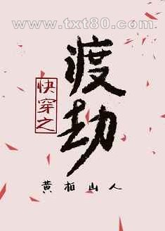 快穿之渡劫图片