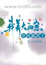 我养大的崽变成暴君了图片