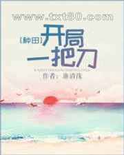 开局一把刀[种田]图片