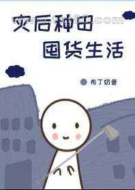 灾后种田囤货生活图片