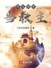 我在黄泉当教主图片