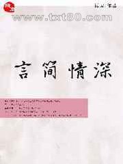 言简情深图片