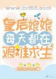 皇后娘娘每天都在艰难求生图片