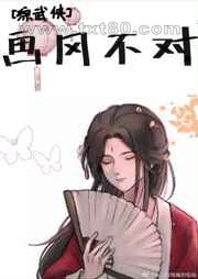 [综武侠]画风不对图片