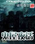 鬼屋夜话图片
