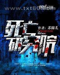 死亡研究院图片