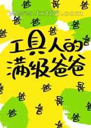 工具人的满级爸爸[快穿]图片