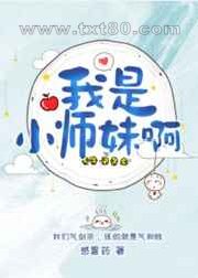 我是小师妹啊图片