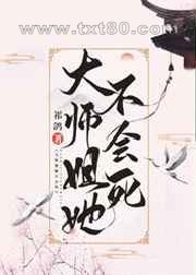 大师姐她不会死图片
