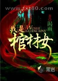 我是棺材女图片