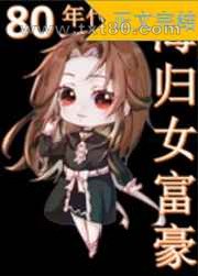 八零海归女富豪图片