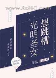 光明圣女想跳槽图片