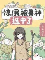 惊!我被兽神选中了图片