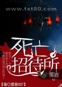 死亡招待所图片