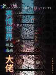 在赛博世界被迫成为大佬图片