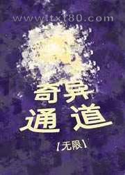 奇异通道[无限]图片
