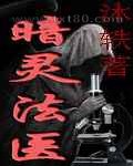 暗灵法医图片