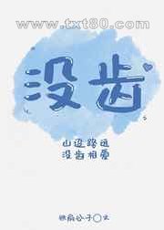 没齿/哥哥他为了假妹妹疯狂diss我/鲸语图片