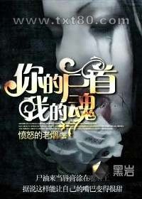 你的尸首我的魂图片